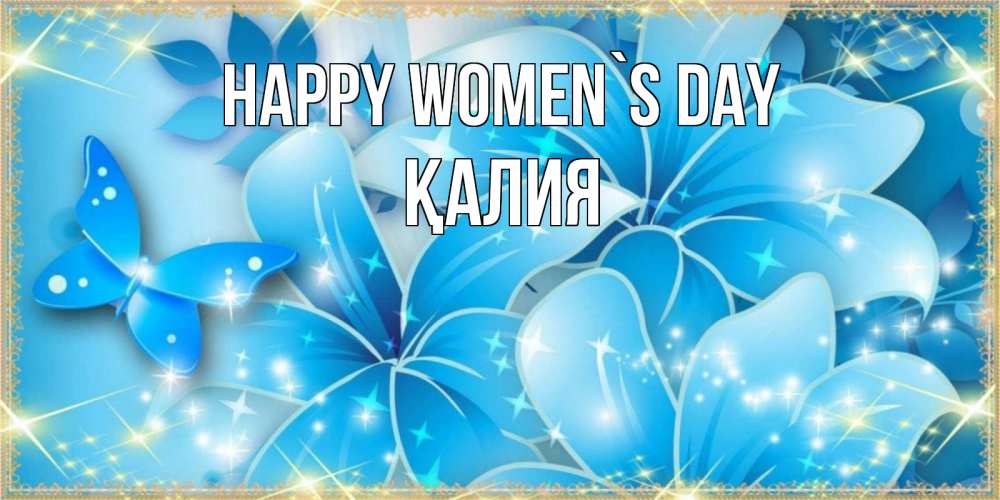 Greetings card с именем, ҚАЛИЯ happy women`s day современные открытки на международный женский день для любимой Greetings with text for free download 